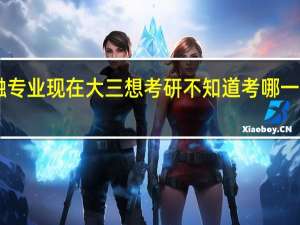 我是一个三本的学生 学的是金融专业 现在大三想考研 不知道考哪一个大学的研究生 想听听大家的意见10