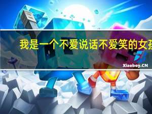 我是一个不爱说话不爱笑的女孩，如何让自己说话伶俐多一点笑容