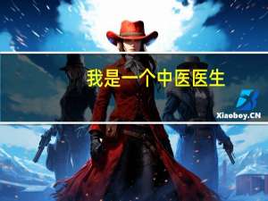 我是一个中医医生，如果想移民到加拿大，需要哪些条件和流程