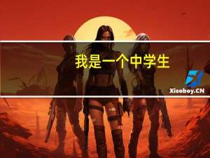 我是一个中学生,我要怎样才能考上本科
