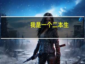 我是一个二本生，我的志愿是河南科技大学应用物理学，我想知道这个专业怎么样