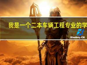 我是一个二本车辆工程专业的学生,不知道考像吉林大学或者北京理工大学那样的车辆研究生难度有多大