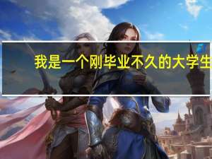 我是一个刚毕业不久的大学生，在一个离家不远的小县城高中教书，我不想就这样过一辈子，我想下大家，