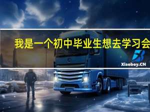我是一个初中毕业生想去学习会计，但是我不知道去哪学好