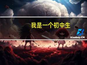 我是一个初中生，我以后怎么办呀