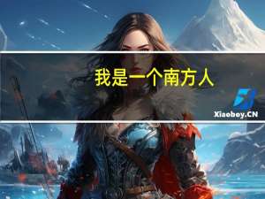 我是一个南方人，普通话特别差，平翘舌不分，怎么练好