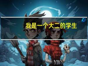 我是一个大二的学生，想去日本留学，程序是怎么样的