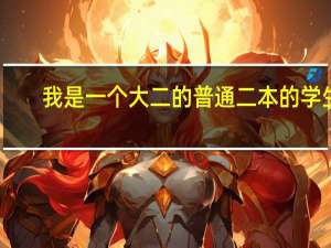 我是一个大二的普通二本的学生。父母是在镇上打扫清洁的清洁工。家里一穷二白。我的路该怎么走，我的人生