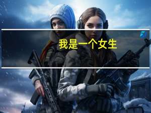 我是一个女生，我考进了警校，要不要剪一个短头发，我是长发。