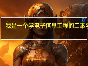 我是一个学电子信息工程的二本学生，不想考研，父母劝我考研，好多同学也考研，请教各位大侠我该考研吗