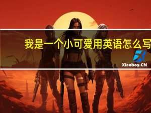 我是一个小可爱用英语怎么写