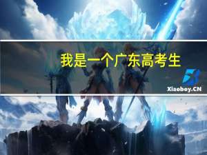 我是一个广东高考生,我想报考省外的2本大学,有什么大学是我可以报考的