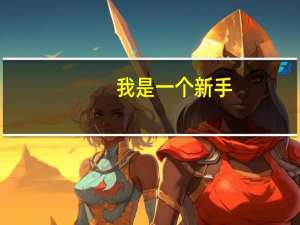我是一个新手。新买了烤箱。想学着做蛋糕。不知道需要什么工具。全一点的。麻烦各位告诉我一下。