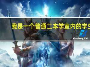 我是一个普通二本学室内的学生，不知道要考清美环艺的研究生都考什么