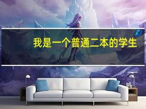 我是一个普通二本的学生，主修国际经济与贸易专业。现在感觉很迷惘，我应该怎样做
