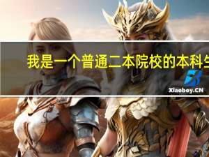 我是一个普通二本院校的本科生，想考上交安泰，对自己笔试挺有信心，但是很担心复试，听说上交安泰不怎么50