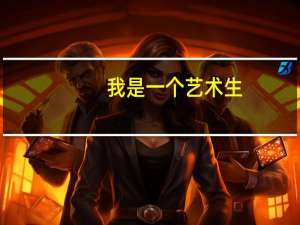 我是一个艺术生，文化课多少分能上二本呢！