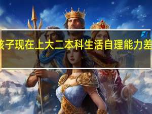 我是一个被家里人娇生惯养的男孩子 现在上大二 本科 生活自理能力差 觉得自己什么都不会 想到社会上闯一闯