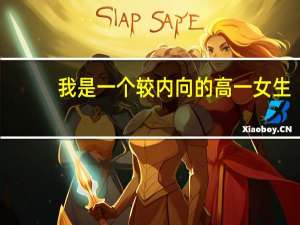 我是一个较内向的高一女生，现在要报文理科，最好选什么