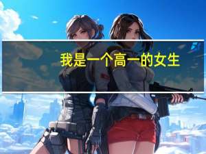 我是一个高一的女生，特长生，我无等级证，想考本一的大学，有多难30