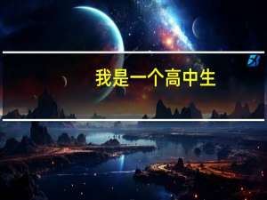 我是一个高中生，但是没上高中，上了五年制大专，学的是会计专业，但是放假时间比上学时间还多，