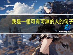 我是一個可有可無的人的句子