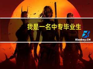 我是一名中专毕业生，想要在云南工商学院就读大专可以读吗