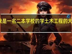 我是一名二本学校的学土木工程的大三女生，想出国留学读研，有没有什么土木专业好并且有名气的大学