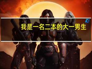 我是一名二本的大一男生，学校学风不好，我该怎样克服环境的不良影响努力学习