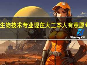 我是一名二本的学生 学的是生物技术专业 现在大二 本人有意愿考研 想请高人指导关于考研的信息