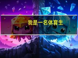 我是一名体育生，我想考二本，可以吗