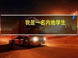我是一名内地学生，但我的户口和学籍都在拉萨