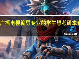 我是一名大二的广播电视编导专业的学生 想考研 本专业 有什么好的推荐吗