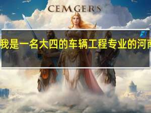 我是一名大四的车辆工程专业的河南女生，二本的，毕业了想去宇通。