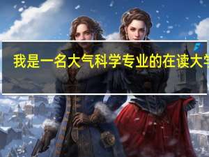 我是一名大气科学专业的在读大学生，下面上大三了。我打算大四毕业出国读研究生。