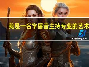 我是一名学播音主持专业的艺术生,文化课刚300吧，但我专业很好,能去哪个学校