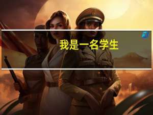 我是一名学生，为什么我中考考了两次