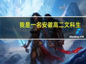 我是一名安徽高二文科生，想学艺术，美术。一下是怎么考的