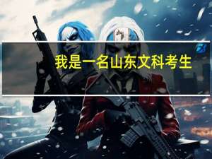 我是一名山东文科考生,今年高考,上高三以来成绩一直在一本线上下波动,...