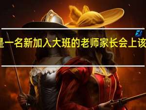 我是一名新加入大班的老师家长会上该怎么发言