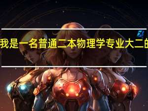 我是一名普通二本物理学专业大二的学生,想考研,但很迷茫,谁能帮帮我...