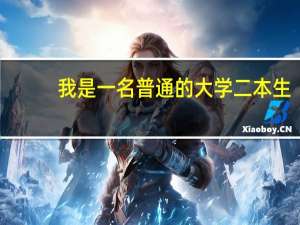 我是一名普通的大学二本生。如果要考取这个特岗教师。夸专业考的话。很难吗