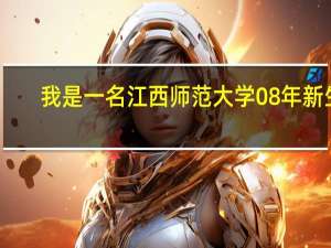 我是一名江西师范大学08年新生，想问一点关于学校的事！