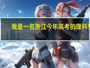 我是一名浙江今年高考的理科生，我对于高考之后的填报什么都不懂，可不可以告诉我所有的过程。。