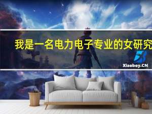 我是一名电力电子专业的女研究生，毕业想进沈阳地铁工作，沈阳地铁哪个部门待遇高