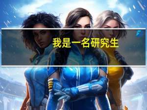 我是一名研究生,现在所学的是工科.我想考海关,不知道是否可以.急待!!!!!