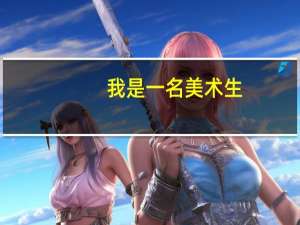 我是一名美术生，河南大学往年美术校考题都有什么啊