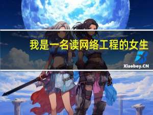 我是一名读网络工程的女生，二本学校大三，对于以后要干嘛很迷茫不知道怎么选择，到底是考研，还是考公务
