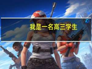 我是一名高三学生，想要了解一下潍坊学院