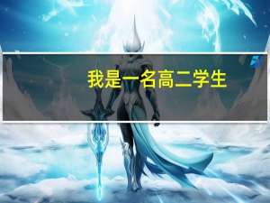 我是一名高二学生，明年高考，高二文化课成绩400-450之间，学校招文管生，老师鼓励我去，我该怎么办10
